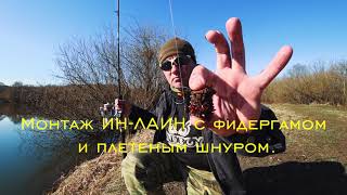 Фидергам: как связать отвод под поводок на плетенке