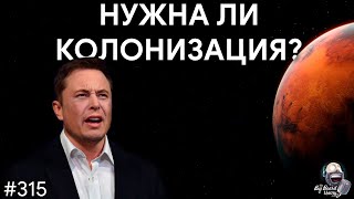 Зачем человечеству вообще колонизировать другие миры | TBBT 315