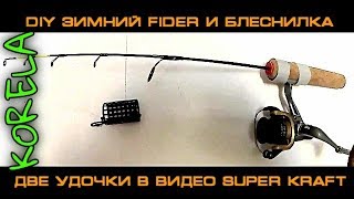 ??Сборка зимний фидер и блеснилка.?