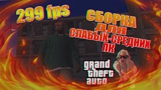 СБОРКА ДЛЯ СЛАБЫХ-СРЕДНИХ ПК GTA SAMP
