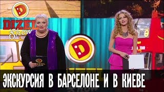 Безвизовый режим: разница между экскурсией в Барселоне и в Киеве — Дизель Шоу — выпуск 21, 16.12.16