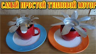 ✅ ПРОСТЕЙШИЙ ТЕПЛОВОЙ ДВИГАТЕЛЬ / РАБОЧИЕ МОМЕНТЫ /