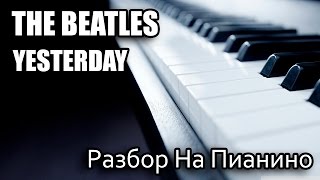 Разбор На Пианино - The Beatles - Yesterday