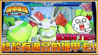 「天外隕石」這四星召喚卡做壞掉了吧！我終於找到適合自己的機甲卡了《機甲英雄》！｜VLOGS2#04