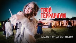 Reptile's House - Дом Рептилий
