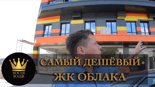 Самый дешевый на районе облака в облаках SOCHI-ЮДВ |ЖК Cочи ||Квартиры в Cочи