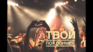 ТВОЙ ТАЙНЫЙ ПОКЛОННИК. онлайн расклад гадание таро