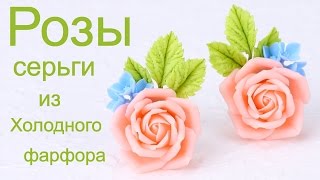 Розы с гортензиями серьги из холодного фарфора урок