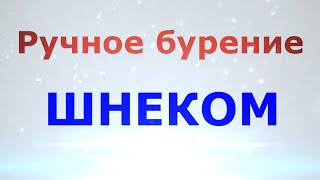 Часть 2. Ручное шнековое бурение скважины на воду.