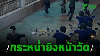 วัยรุ่นถูกกระหน่ำยิงหน้าวัด เจ็บ 2 | 17-02-63 | ไทยรัฐนิวส์โชว์