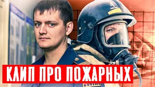 КЛИП ПРО ПОЖАРНЫХ || STEN - Я СТОЮ В СТРОЮ ПОЖАРНОЙ ОХРАНЫ || CLIP ABOUT FIREFIGHTERS (eng sub)