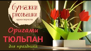 Оригами из бумаги тюльпан