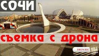 Олимпийский парк Сочи - съемка с дрона Sochi dron view