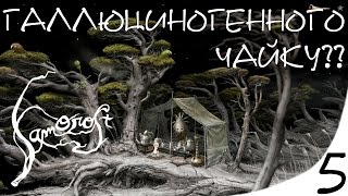 Samorost 3 ♦ Галлюциногенного чайку? ♦ 5