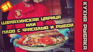 #1 Шемахинская Царица или Плов с Фасолью и Рыбой..... +БОНУСССС  АЙРАН!!!