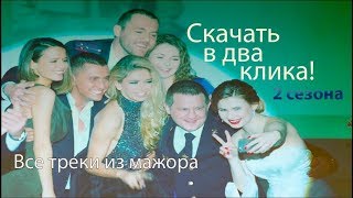 Скачать все песни из сериала “Мажор“  (сезон 1-2)