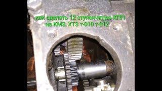 Делитель КПП КМЗ, ХТЗ, т-010, т-012, 12 передач, теоретическая часть