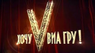 шоу "Хочу в ВИА Гру" заключительный гала-концерт