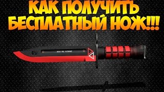 ХАЛЯВНЫЕ НОЖИ В КС ГО! КАК ПОЛУЧИТЬ НОЖ БЕСПЛАТНО!| CSGODOUBLE.COM