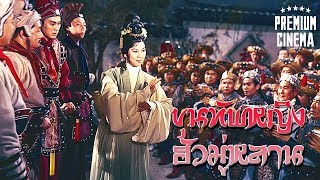 ภาพยนตร์จีน หนังสงคราม พากย์ไทย | ขุนทัพหญิง ฮัวมู่หลาน | PREMIUM CINEMA