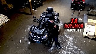 ХА 8. Часть II. "Ближе к Делу" (Тюнинг CFMOTO X8)