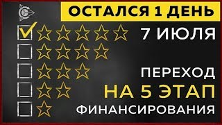 Важно! Остался 1 день! Смена этапа Проект Дуюнова 5-й этап l Павел Филиппов