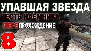 Сталкер Упавшая звезда. Честь Наёмника #8. Грешник, Мертвый город и зачистка Саркофага