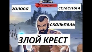 ЗЛОЙ КРЕСТ в ПОБЕГЕ Тюряга бьем тем же составом