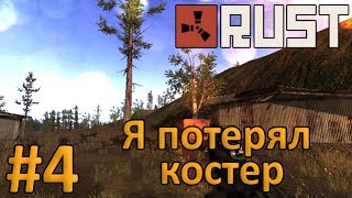 RUST #4 - Я потерял костер