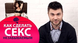 6 секретов незабываемого секса. Как сделать секс интересным и незабываемым.