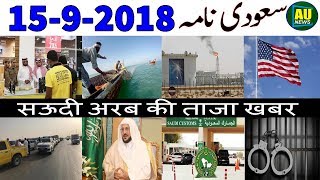 15-9-2018 News | Saudi Arabia Latest News Live Today In Urdu Hindi | Muhammad Bin Salman Al Saud