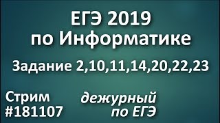 Стрим #181107. ЕГЭ по Информатике