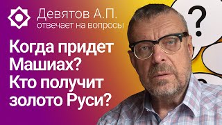 Когда придет Машиах? Кто получит золото Руси?