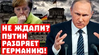 Ну, что бюргеры, это вам за «Северный Поток – 2»! Путин разоряет Германию!