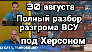 Полный PAЗБ0Р PAЗГР0МА ВСУ под Херсоном