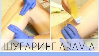 Сахарная #депиляция ДОМАШНИЙ #ШУГАРИНГ , самостоятельно вместе с #ARAVIA | Линия Start Epil