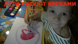 Дети рисуют красками. Развитие ребенка.