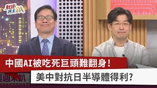 【財經週末趴】中國AI被吃死巨頭難翻身！ 美中對抗日半導體得利？ 2023.06.10
