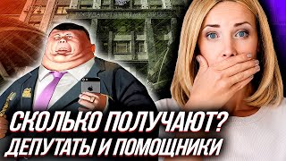 "СКАНДАЛ В ГОСУДАРСТВЕННОЙ ДУМЕ", депутат озвучил сколько РЕАЛЬНО зарабатывают помощники депутатов