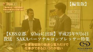 京bizＳ KBS京都テレビに出演　株式会社坂製作所　SAKAパーソナルコンプレッサー特集