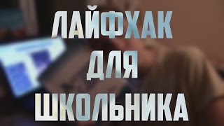 ЛАЙФХАК ДЛЯ ШКОЛЬНИКА