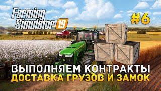 Выполняем контракты. Доставка грузов и Замок - Farming Simulator 2019 #6