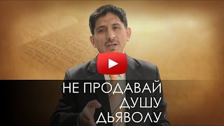 НЕ ПРОДАВАЙ ДУШУ ДЬЯВОЛУ. СЛОВО ВОВРЕМЯ с Артуро Санчес #20/Do not sell soul to the devil.