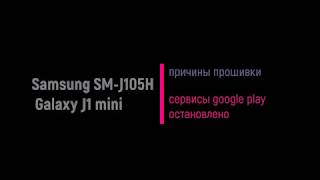 SAMSUNG J105H ( J1 mini ) ПРОШИВКА / Firmware installation / Ծրագրի տեղադրում