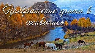Превращение фотографии в живопись (Имитация живописи в фотошоп)