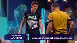 Импровизация 2 сезон, 27 серия(шокеры)