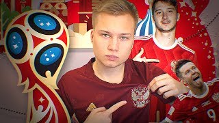 СБОРНАЯ РОССИИ ВЫЛЕТИТ? | ЧЕМПИОНАТ МИРА 2018