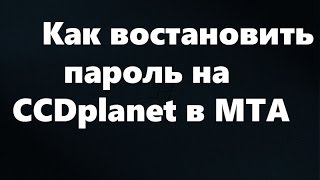 ЧТО ДЕЛАТЬ ЕСЛИ ЗАБЫЛ ПАРОЛЬ НА СЕРВЕРЕ CCDplanet в MTA