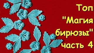 Ирландское кружево. Топ "Магия бирюзы" часть 4 -  Sleeveless jacket "The magic of turquoise"  Part 4