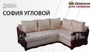 Диван София угол. Фабрика Бис-М
